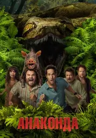 Анаконда постер