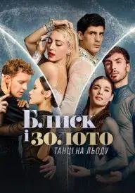 Постер Блиск і золото: Танці на льоду