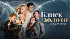 кадр з серіалу Блиск і золото: Танці на льоду