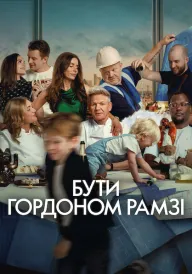 Постер Бути Ґордоном Рамзі