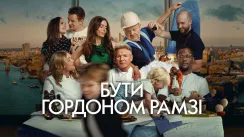 кадр з серіалу Бути Ґордоном Рамзі