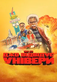 Джо відвідує універи постер