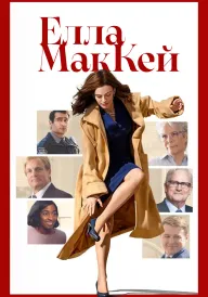 Елла МакКей постер