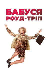 Фільм про бабусь / Бабуся роуд-тріп постер