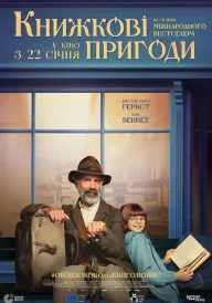 Книжкові пригоди постер