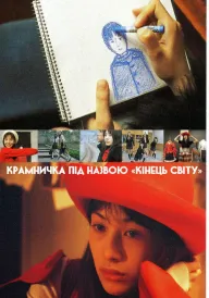 Постер Крамничка під назвою «Кінець світу»