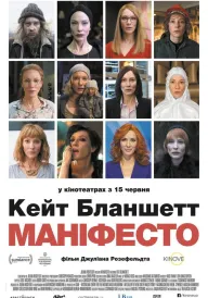 Постер до фільму Маніфесто / Маніфест