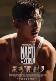 Марті Супрім. Геній комбінацій постер