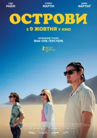 Острови постер