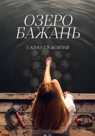 Озеро бажань постер