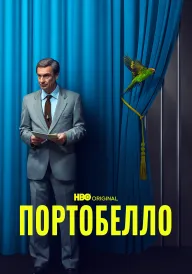 Портобелло постер