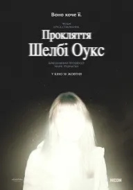 Прокляття Шелбі Оукс постер