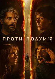 Проти полумʼя постер