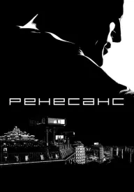 Постер до мультфільму Ренесанс / 	Відродження
