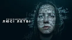 кадр з фільму Розслідування Люсі Летбі