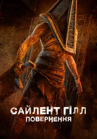 Сайлент Гілл. Повернення постер