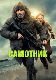 Самотник / Самітник постер