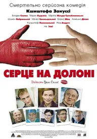 Постер Серце на долоні