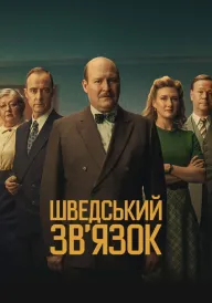 Шведський звʼязок постер