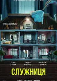 Служниця постер