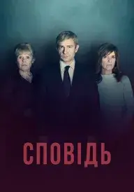 Сповідь постер