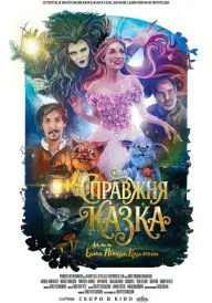 Справжня казка постер