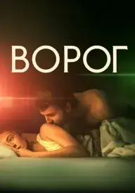 Ворог постер