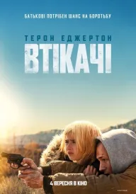 Втікачі постер