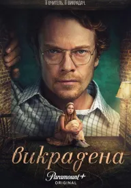 Викрадена постер