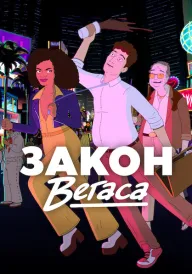 Закон Вегаса постер