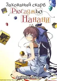 Закопаний скарб Нанани постер