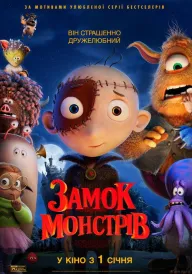 Замок монстрів постер