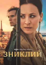 Зниклий постер