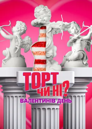 Торт чи ні? Валентинів день постер