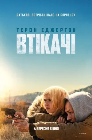 Втікачі постер