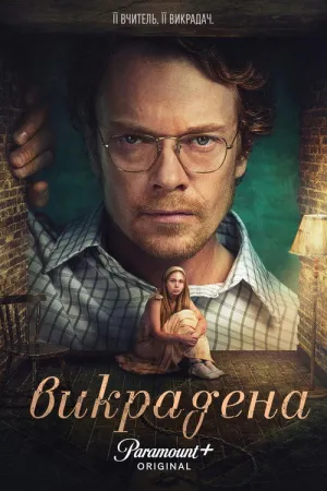 Викрадена постер