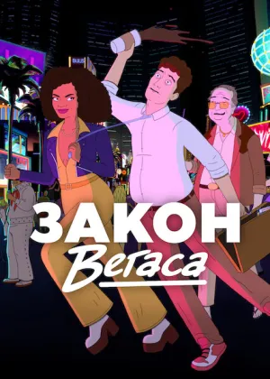 Закон Вегаса постер