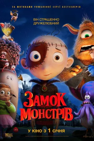 Замок монстрів постер