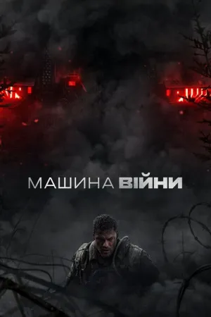 Машина війни постер