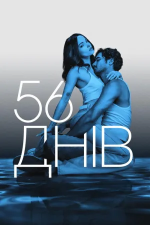 56 днів постер