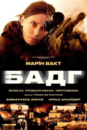 Агент Зеро / Бадг постер