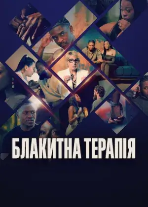Постер до серіалу Блакитна терапія
