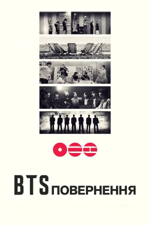 BTS: Повернення постер