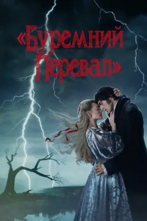 Буремний перевал постер