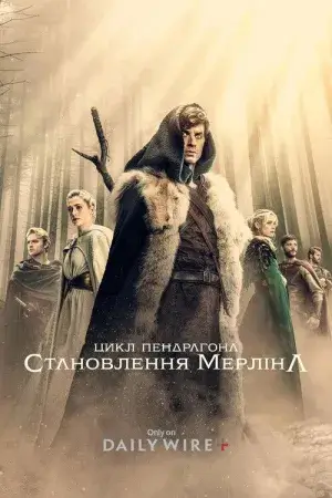 Цикл Пендрагона: Становлення Мерліна постер
