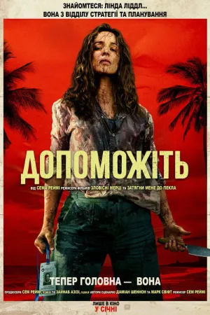Допоможіть постер