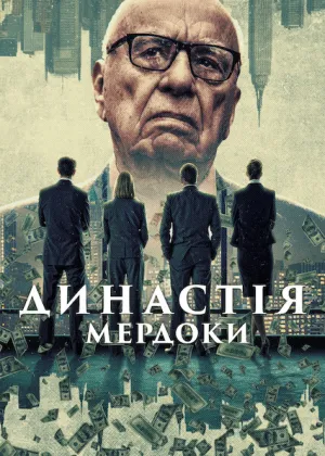 Династія: Мердоки постер