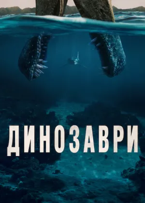 Динозаври постер