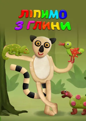 Глиняний час постер
