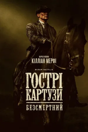 Гострі картузи: Безсмертний постер